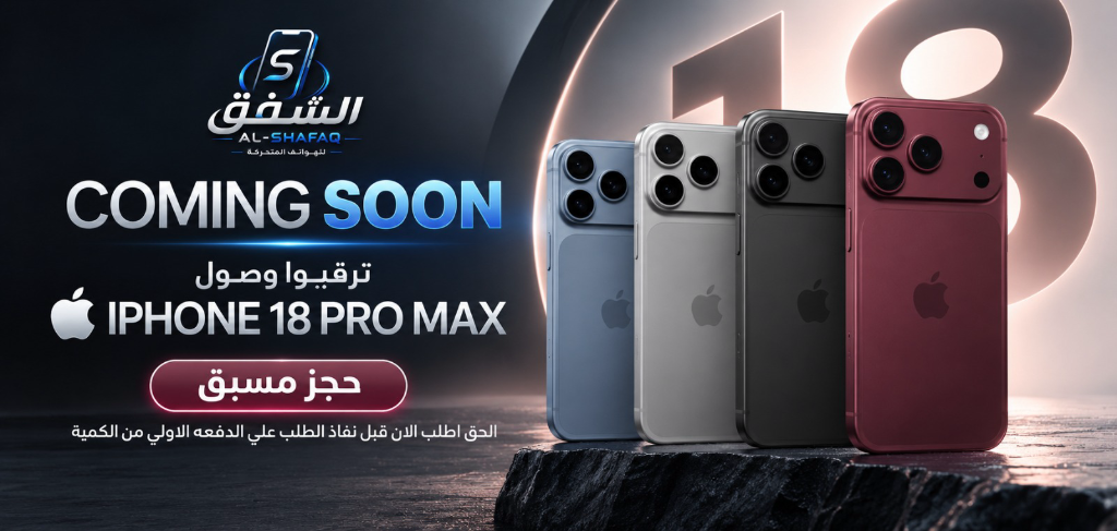حجز مسبق iPhone 18 Pro Max - متجر الشفق